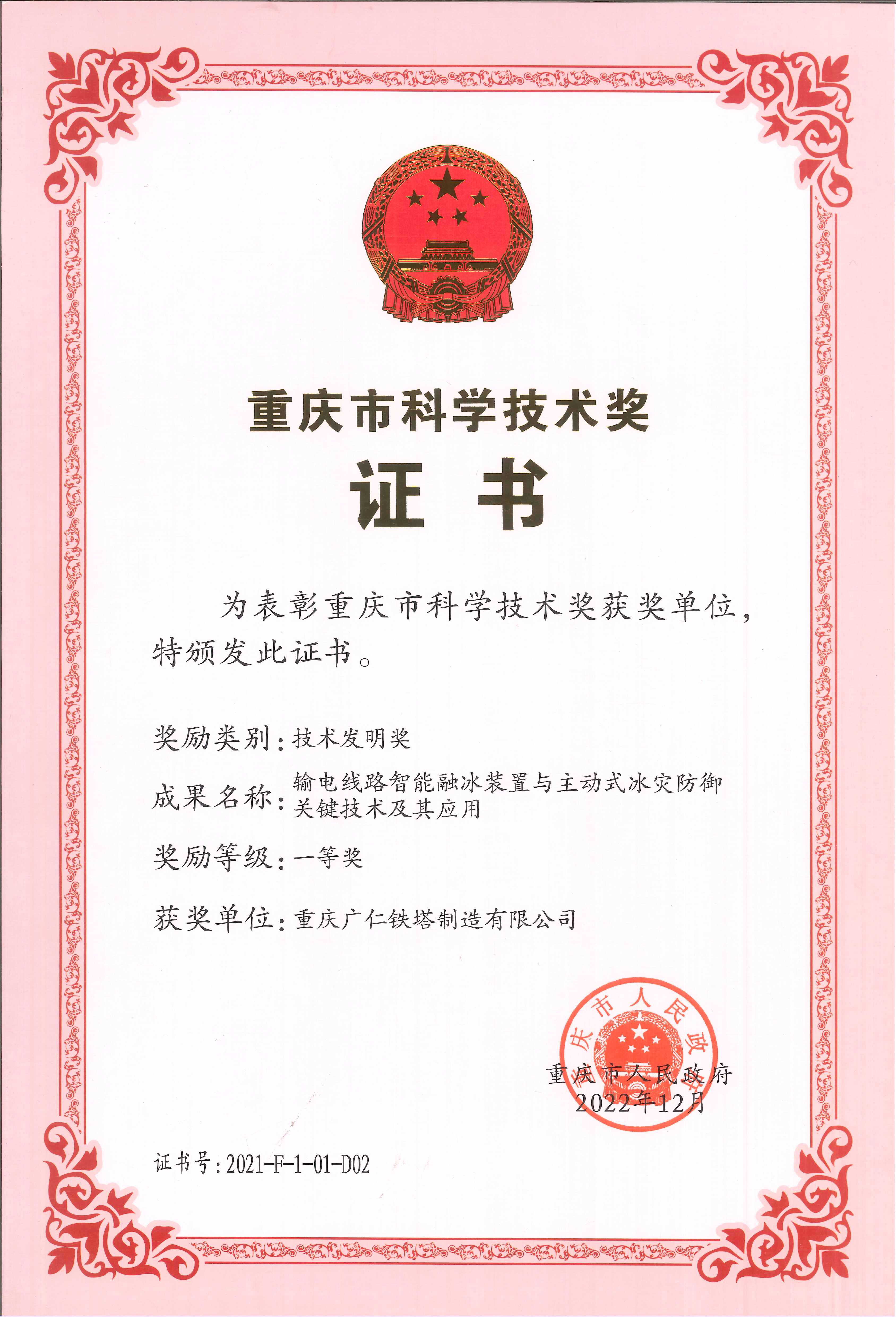 09重庆市科学技术奖一等奖（输电线路智能融冰装置与主动式冰灾防御关键技术及其应用）.jpg